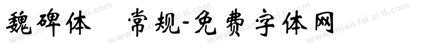 魏碑体 常规字体转换